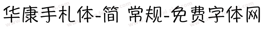 华康手札体-简 常规字体转换